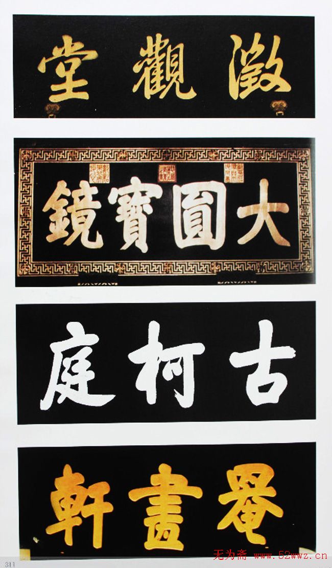 中南海书法字匾额欣赏 图1