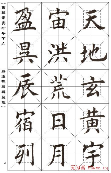 田蕴章书法字帖楷书千字文 图2