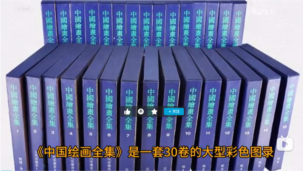 《中国绘画全集》30卷 图1