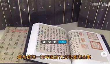 《中国法书全集》18卷